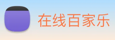 在线百家乐 logo